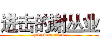 进击的谢丛业 (attack on titan)