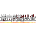 进击的谢丛业 (attack on titan)