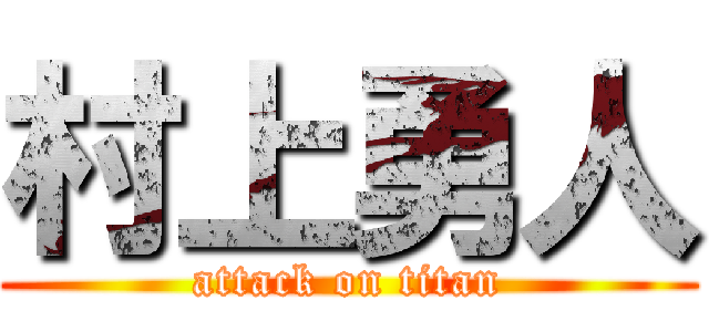 村上勇人 (attack on titan)