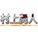 村上勇人 (attack on titan)