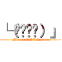 └（՞ةڼ◔）」 (Minecraft PE Server)