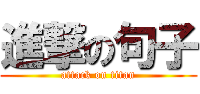 進撃の句子 (attack on titan)