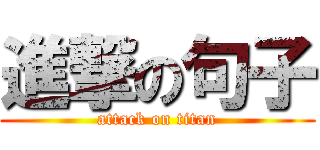 進撃の句子 (attack on titan)