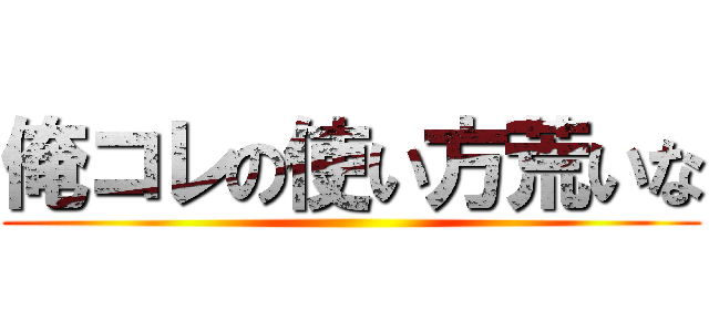 俺コレの使い方荒いな ()