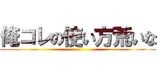 俺コレの使い方荒いな ()