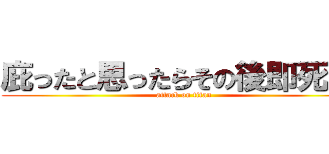 庇ったと思ったらその後即死した (attack on titan)