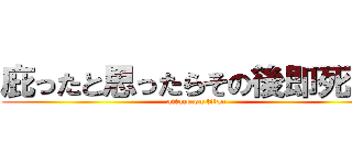 庇ったと思ったらその後即死した (attack on titan)