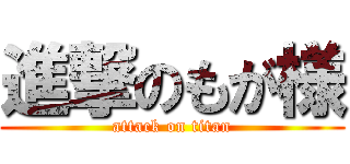 進撃のもが様 (attack on titan)