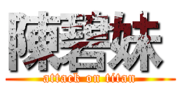 陳碧妹  (attack on titan)