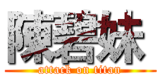 陳碧妹  (attack on titan)