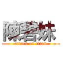 陳碧妹  (attack on titan)