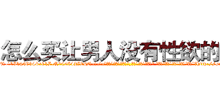 怎么买让男人没有性欲的药 (怎么买让男人没有性欲的药【电-话151x68344x817-Q1065427042元-吉-药-业】我们做的是长期生意,靠的是老客户长期支持 怎么买让男人没有性欲的药在发表了一篇http://sngk.net/V0wPCh

参考消息网我们做的是长期生意,靠的是老客户长期支持也许我们早该意识到，就连鲍勃·霍斯金斯（金球奖戏剧类电影男主角 
)