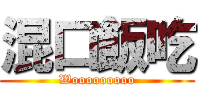 混口飯吃 (Wooooooooo)