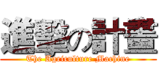 進擊の計畫 (The Agriculture Machine)