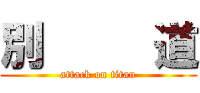 別     道 (attack on titan)