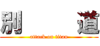 別     道 (attack on titan)