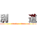 別     道 (attack on titan)