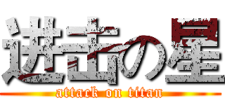 进击の星 (attack on titan)