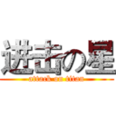 进击の星 (attack on titan)
