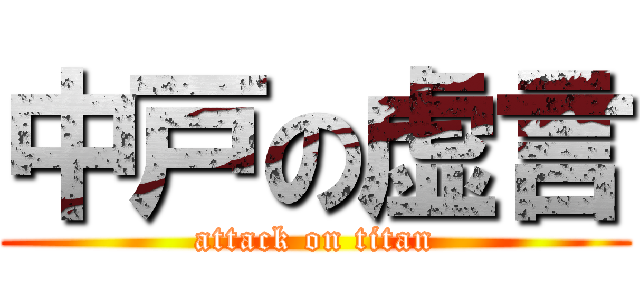 中戸の虚言 (attack on titan)