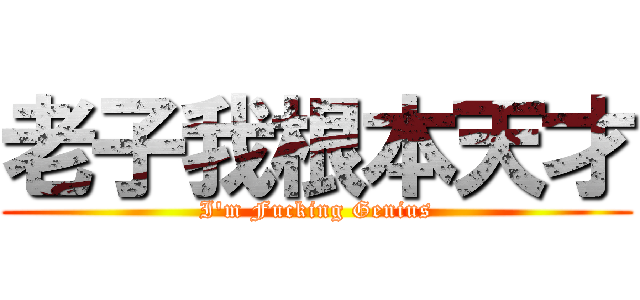 老子我根本天才 (I\'m Fucking Genius)