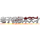 老子我根本天才 (I\'m Fucking Genius)