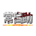 常自助 (DIY)