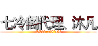 七冷阁代理、沐凡 (QQ2413857258)