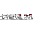 七冷阁代理、沐凡 (QQ2413857258)