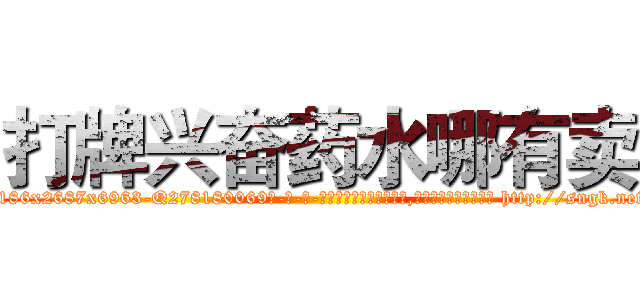 打牌兴奋药水哪有卖 (打牌兴奋药水哪有卖【电-186x2687x6963-Q278180069元-吉-药-业】我们做的是长期生意,靠的是老客户长期支持 http://sngk.net/QqL5Xk
)