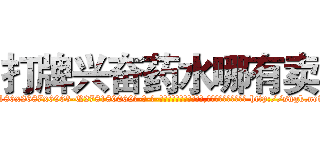 打牌兴奋药水哪有卖 (打牌兴奋药水哪有卖【电-186x2687x6963-Q278180069元-吉-药-业】我们做的是长期生意,靠的是老客户长期支持 http://sngk.net/QqL5Xk
)