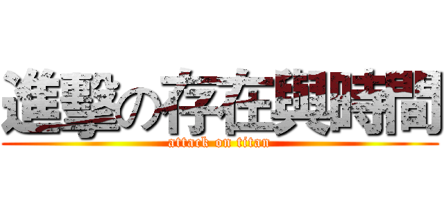 進擊の存在與時間 (attack on titan)