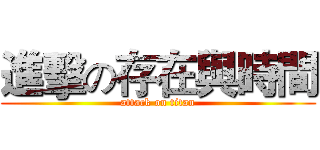 進擊の存在與時間 (attack on titan)