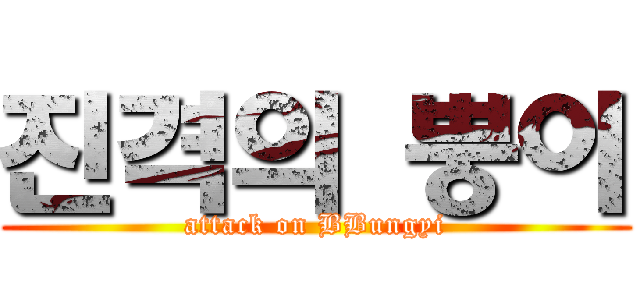 진격의 뿡이 (attack on BBungyi)
