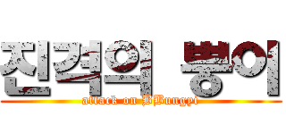 진격의 뿡이 (attack on BBungyi)
