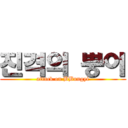 진격의 뿡이 (attack on BBungyi)