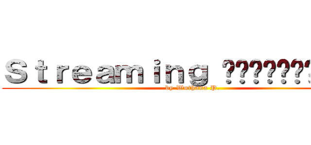 Ｓｔｒｅａｍｉｎｇ แสรดเอ๊ย！！！ (by Wuthana P.)