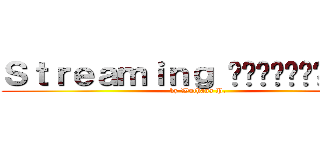 Ｓｔｒｅａｍｉｎｇ แสรดเอ๊ย！！！ (by Wuthana P.)