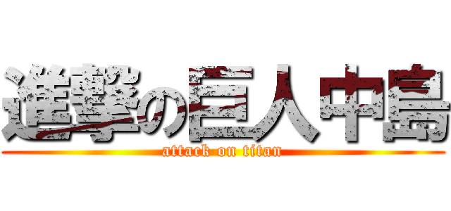 進撃の巨人中島 (attack on titan)