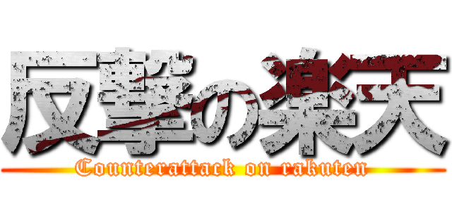 反撃の楽天 (Counterattack on rakuten)