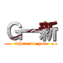 Ｇ一新 (where are you)