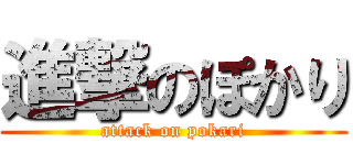 進撃のぽかり (attack on pokari)