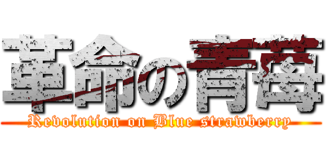 革命の青苺 (Revolution on Blue strawberry)