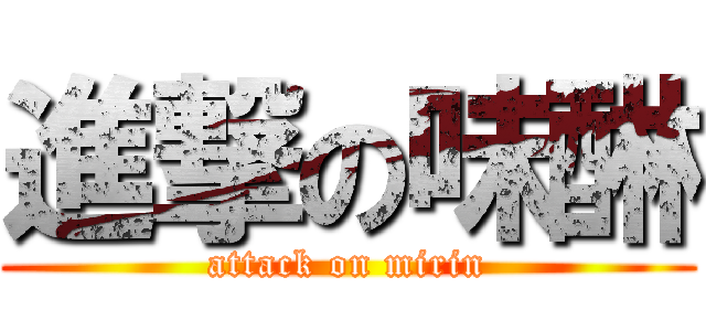 進撃の味醂 (attack on mirin)