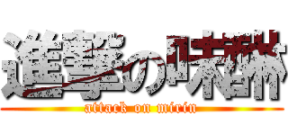 進撃の味醂 (attack on mirin)