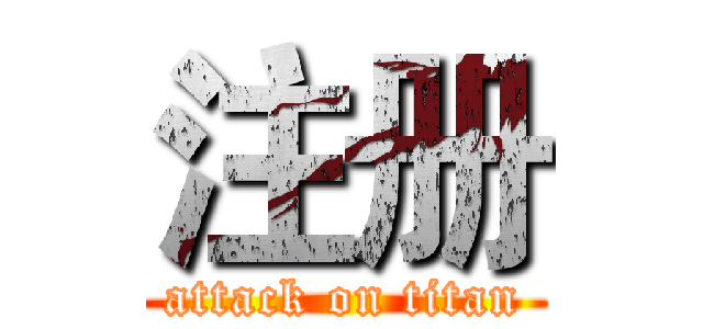 注册 (attack on titan)