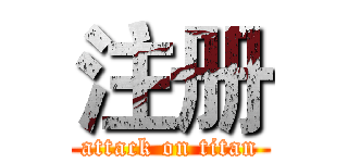 注册 (attack on titan)