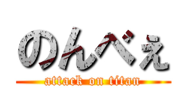 のんべぇ (attack on titan)
