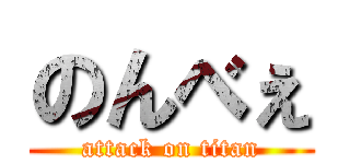 のんべぇ (attack on titan)
