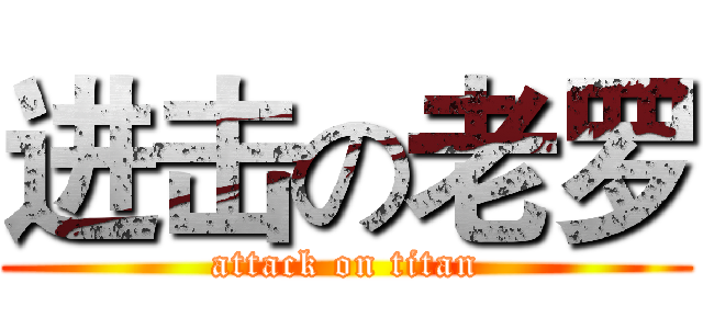 进击の老罗 (attack on titan)